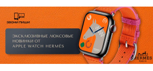 эксклюзивные люксовые новинки от Apple Watch Hermes - фото - 1